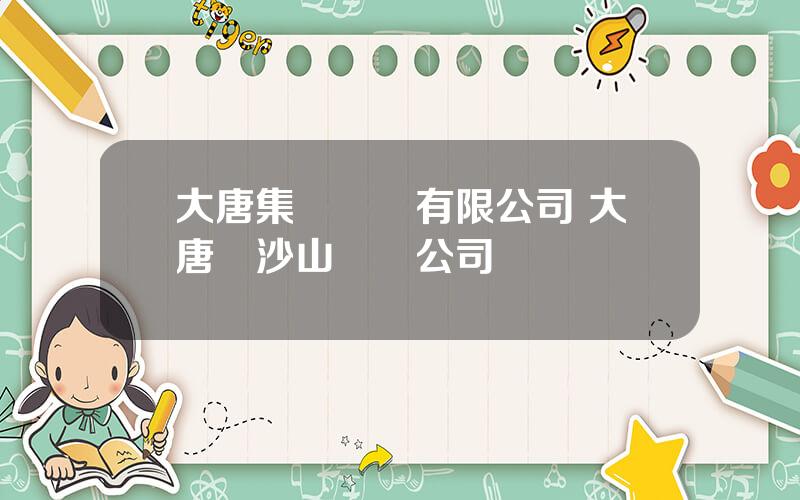 大唐集團發電有限公司 大唐烏沙山發電公司